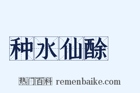 种水仙酴醿是什么意思的图片